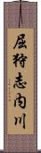 屈狩志内川 Scroll