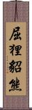 屈狸;貂熊 Scroll