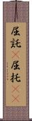 屈託(P) Scroll