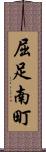 屈足南町 Scroll