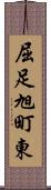 屈足旭町東 Scroll