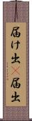 届け出(P) Scroll