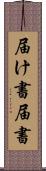 届け書 Scroll