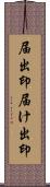 届出印;届け出印 Scroll