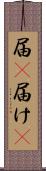 届(P) Scroll