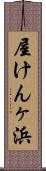 屋けんヶ浜 Scroll