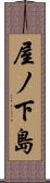 屋ノ下島 Scroll
