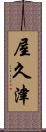 屋久津 Scroll