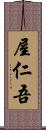 屋仁吾 Scroll