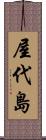 屋代島 Scroll