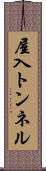 屋入トンネル Scroll