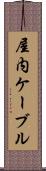 屋内ケーブル Scroll