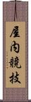 屋内競技 Scroll