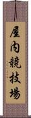 屋内競技場 Scroll