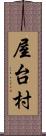 屋台村 Scroll