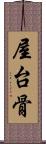 屋台骨 Scroll