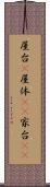 屋台(P) Scroll