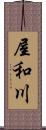 屋和川 Scroll