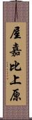 屋嘉比上原 Scroll