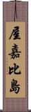 屋嘉比島 Scroll