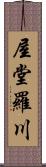 屋堂羅川 Scroll