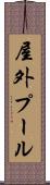屋外プール Scroll