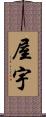 屋宇 Scroll