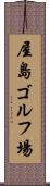 屋島ゴルフ場 Scroll