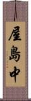 屋島中 Scroll
