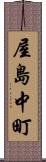 屋島中町 Scroll