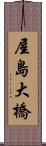 屋島大橋 Scroll