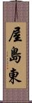 屋島東 Scroll