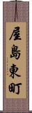屋島東町 Scroll