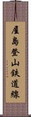 屋島登山鉄道線 Scroll