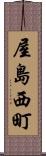 屋島西町 Scroll