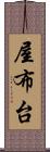 屋布台 Scroll