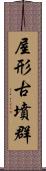 屋形古墳群 Scroll