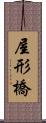 屋形橋 Scroll