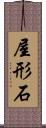 屋形石 Scroll