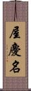 屋慶名 Scroll