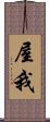 屋我 Scroll
