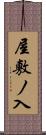 屋敷ノ入 Scroll