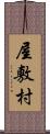 屋敷村 Scroll