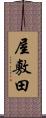 屋敷田 Scroll