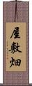屋敷畑 Scroll
