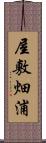 屋敷畑浦 Scroll