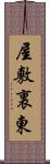 屋敷裏東 Scroll