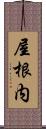 屋根内 Scroll