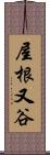 屋根又谷 Scroll