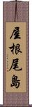 屋根尾島 Scroll